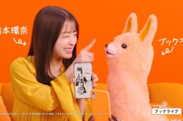 ブックライブCM「人気マンガに環奈感激」篇（BookLive!）