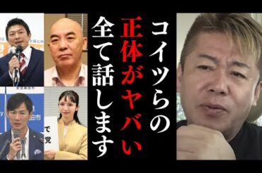 参政党 神谷・石丸市長・大津綾香・百田尚樹らについて正直に話します…特に●●はヤバい…既に地検が狙っている？【 ホリエモン 暴露 みんつく党 自民党 】