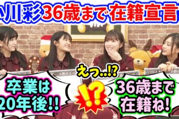 【朗報】小川彩、36歳まで乃木坂を卒業しない事が決められてしまう..ｗ【文字起こし】乃木坂46