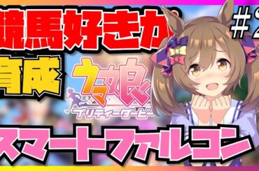 【ウマ娘初見実況】競馬ファンがスマートファルコンの育成をしたらトレーナーの限界オタク化が止まらず...！？【ジュニア編】【反応】