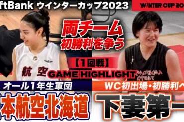 【ウインターカップ2023】初出場対決！オール1年生軍団と清水ツインズ擁す茨城女王が激突！ 日本航空北海道vs下妻第一［高校バスケ/ブカピ] 試合ハイライト