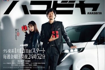 B1- 田辺誠一×影山優佳「ハコビヤ」のキービジュアル＆オープニングテーマが解禁。戸塚純貴らゲストも発表