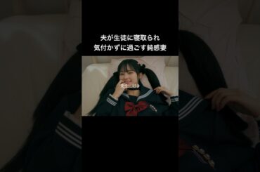 夫は生徒と保健室で... #シンデレラ・コンプレックス #bumpドラマ #ごっこ倶楽部