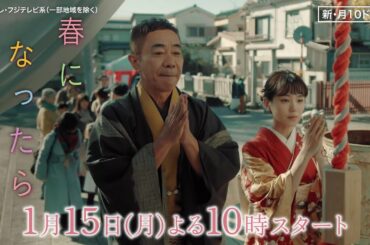 【1月15日（月）よる10時スタート！】奈緒＆木梨憲武がW主演で親子役に！新・月10ドラマ『春になったら』予告