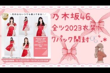 ❥❥❥ 乃木坂46 全ツ2023衣装1 7パック開封 。