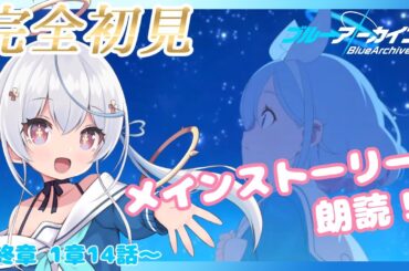 【 完全初見 / ブルアカ 】最終章！シャーレを取り戻せ！🔰はじめてのブルーアーカイブ【天海をるた / 新人vtuber 】