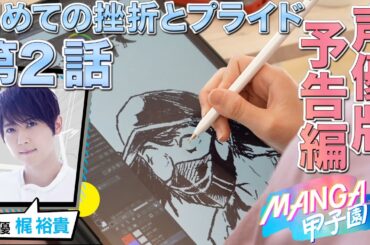 MANGA甲子園 第２話  （声優特別版予告）