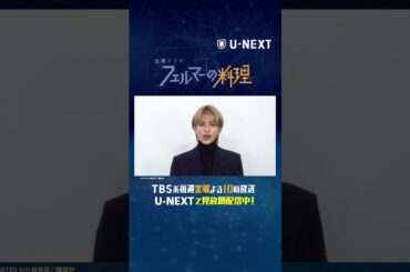 コメント到着📐🍴『#フェルマーの料理』TBS系金曜よる10時放送 U-NEXTでは放送終了直後より見放題配信📐🍴 #高橋文哉#志尊淳 #小芝風花 #板垣李光人 #仲村トオル #TBS #UNEXT