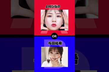究極の選択！妹にするならどっち？コメントで教えてね！#究極の選択 #究極の2択 #2択ゲーム #上村ひなの #与田祐希 #日向坂46 #乃木坂46 #坂道グループ #坂道
