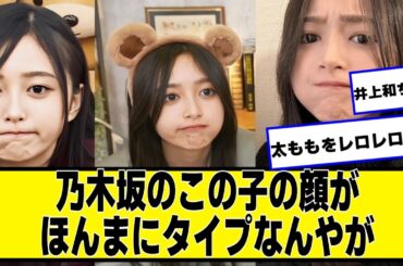 乃木坂のこの子の顔がほんまにタイプなんやが【ネットの反応】#美女bra #井上和 #乃木坂46