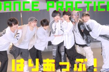 ［Dance Practice］はりあっぷ！ ／ ▷ せーぶぽいんと