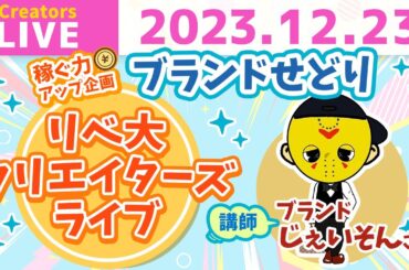 【クリエイターズライブ】ブランドせどりで稼ぐにはどうすればいいの？ブランドじぇいそんが徹底解説！【稼ぐ力アップ企画 第四弾】