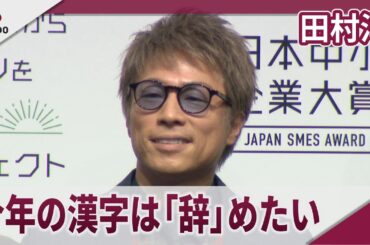 田村淳　今年の漢字は「辞」めたい、「１文字でまとめられるわけがない」