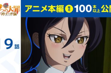 【公式】第19話　七つの大罪 神々の逆鱗 期間限定本編配信