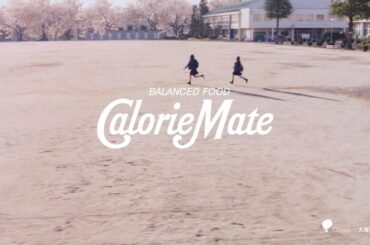 Otsuka 大塚製薬 Calorie Mate CM 「光も影も」篇 120秒