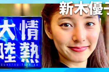情熱大陸【12月17日放送/新木優子】