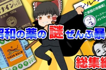 【昭和の市販薬総集編】昭和の謎に長寿な市販薬解説まとめ【ゆっくり解説】
