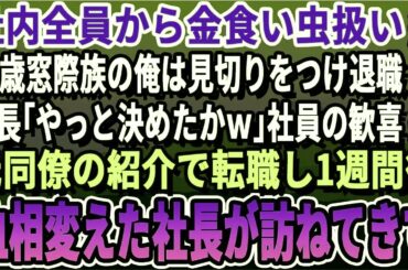 【感動☆厳選5本総集編】社内で「役立たずw」とバカにされてる55歳平社員の俺は見切りをつけて退職。社長「やっと辞めてくれてありがとうｗ」社員も大喜びｗ→１週間後、転職先に社長が鬼電してきて