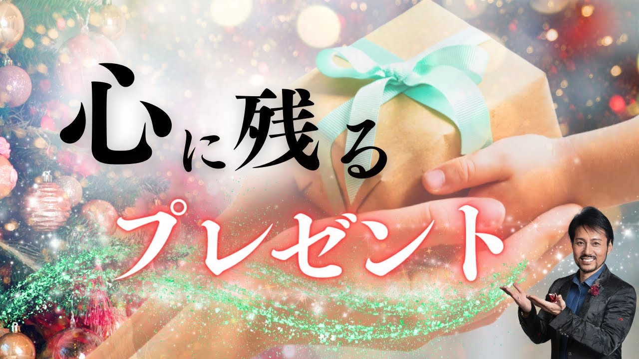 心に残るプレゼント 心に残るプレゼント