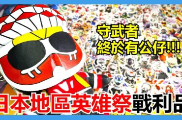 【馬高斯TV】守武者終於有公仔！日本地區英雄祭2023戰利品 開箱 英雄幫 守武者 夢翔 Dream Guardian 2023 ザガーディアン ローカルヒーロー祭 10TH ANNIVERSARY