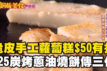 脆皮手工蘿蔔糕$50有找！$25炭烤蔥油燒餅傳三代《銅板美食呷透透》@1001taiwanstories