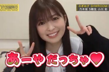 【小川彩】のぎおびSHOWROOMを編集工事で見どころ凝縮！あーやのスト子も！