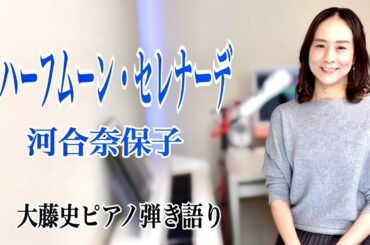 【眠れるピアノ弾き語り】「ハーフムーン・セレナーデ」 河合奈保子 covered by　大藤史