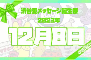 【2023年12月8日】渋谷愛メッセージ誕生祭♡【フル】