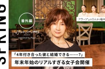 【YOUさんに直接相談！】YOUのこれからこれから～アパレル女子のお悩み相談編～