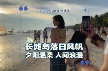 又见落日风帆，中国游客重返菲律宾长滩岛，时隔三年有什么变化？