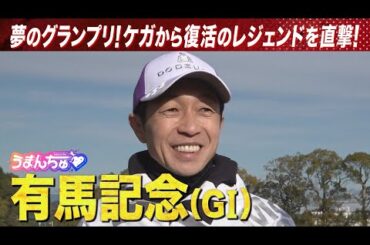 【武豊騎手を直撃】予想に役立つ㊙ネタ満載！＜有馬記念（GⅠ）＞