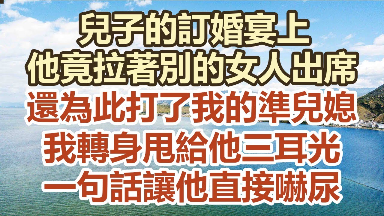 兒子的訂婚宴上! 他竟拉著別的女人出席! 還為此打了我的準儿婦! 我轉身甩给他三耳光! 一句話讓他直接嚇尿! #幸福敲門 #中老年幸福人生#美麗人生#幸福生活#幸福人生#中老年生活#生活經驗#情感故事 兒子的訂婚宴上! 他竟拉著別的女人出席! 還為此打了我的準儿婦! 我轉身甩给他三耳光! 一句話讓他直接嚇尿! #幸福敲門 #中老年幸福人生#美麗人生#幸福生活#幸福人生#中老年生活#生活經驗#情感故事