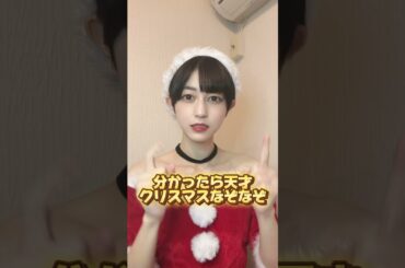 これが解けたら幸せなクリスマスを過ごせるよ！#shorts