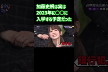 加藤史帆は今年2023年に○○に入学予定だった 日向坂で会いましょう #shorts