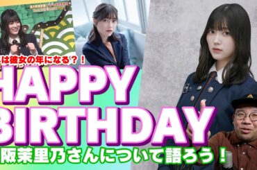 来年は彼女の年になる？！　幸阪茉里乃さん　HAPPY BIRTHDAY　幸阪茉里乃さんについて語ろう！【櫻坂46】