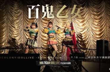 百鬼乙女 [ 2023.09.18 ＠ 東京キネマ倶楽部 ] -iColony LIVE 50回記念公演-