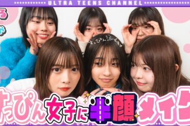 【検証】すっぴん派のトメちゃんに半分ずつメイクをしたらちゃんと大変身するのかチャレンジしました！！懐かしの半顔メイク！折田涼夏/古園井寧々/本望あやか/実熊瑠琉（超十代）