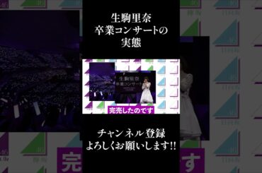 【乃木坂46】生駒里奈の卒業コンサートの実態... #Shorts