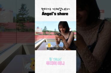 천사의 몫👼 Angel’s share