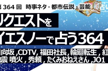 【364回目】イエスノーでリクエストを占うコーナー…日向坂 齊藤京子、CDTV、福田社長、輪廻転生、紅白、地震 噴火 気候、秀頼、天草四郎、たくみおねえさん、JO1【占い】（2023/12/20撮影）