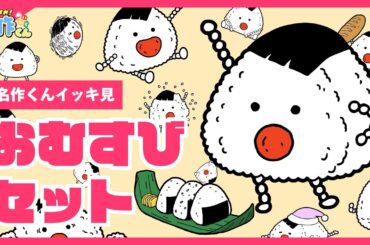 【イッキ見】あはれ！名作くん おむすびセット【アニメ】