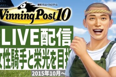 【ウイニングポスト10】PS5版　女性騎手しばりプレイ！馬名に困ったらこの配信をごらんあれ！(Hard)