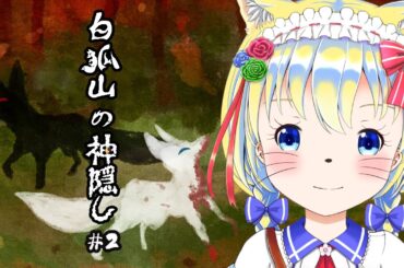 【白狐山の神隠し】リクエストフリーゲーム【Part_2】#フリーゲーム