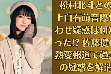 松村北斗との上白石萌音際匂わせ疑惑は何だった! 佐藤健の熱愛報道で過去の疑惑を解消。上白石萌音、2024年下半期にチャンス到来! 関係性の変化を捉えた「夜明けのすべて」新場面写真解禁