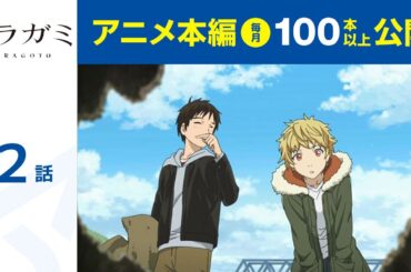 【公式】第2話　ノラガミ ARAGOTO 期間限定本編配信