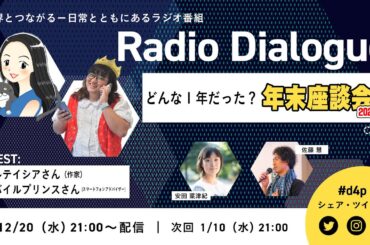 アルテイシアさん・モバイルプリンスさん「どんな１年だった？ 年末座談会」Radio Dialogue 141（2023/12/20）
