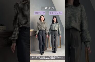 ＼骨格ウェーブと骨格ナチュラルでコーデ交換／ #Shorts #骨格ウェーブ #骨格ナチュラル #骨格診断