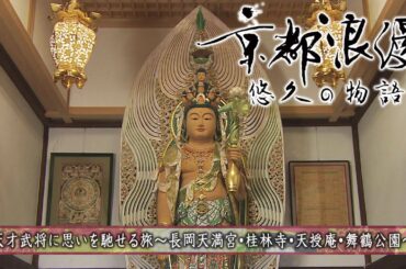 【BS11】「京都浪漫　悠久の物語」第135回「天才武将に思いを馳せる旅～長岡天満宮・桂林寺・天授庵・舞鶴公園～」（2023年12月11日放送分）
