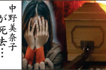 中野美奈子の逝去時に火葬を急いだ理由や"いしだあゆみ"が追悼コメントで言い放った一言に恐怖を覚えた…