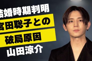 山田涼介の結婚時期が判明…細かすぎる女性の条件に言葉を失う…「Hey! Say! JUMP」として活躍するアイドルと宮田聡子との破局理由に驚きを隠せない…